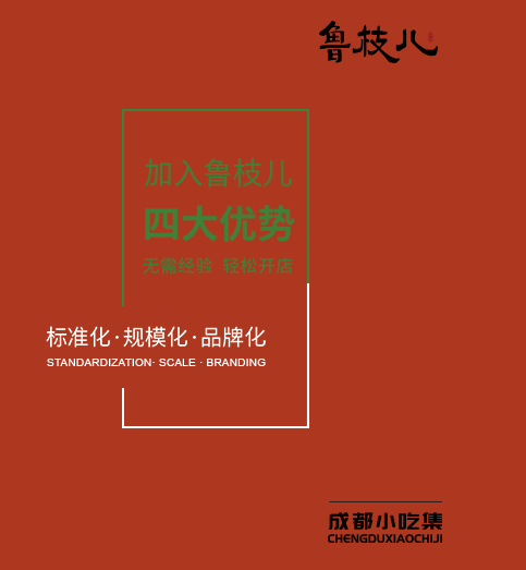 鲁枝儿小吃店加盟四大优势：标准化、规模化、品牌化