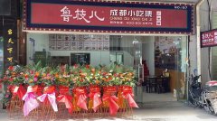 恭祝【鲁枝儿成都小吃集南昌-西湖店】开业大吉！